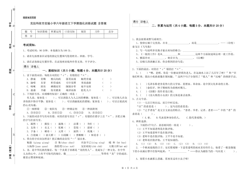 克拉玛依市实验小学六年级语文下学期强化训练试题 含答案.doc_第1页