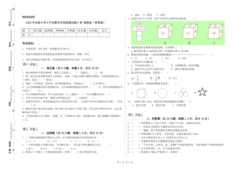 2020年实验小学小升初数学自我检测试题C卷 湘教版（附答案）.doc_第1页