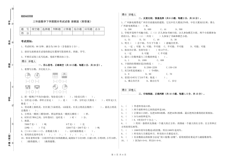 三年级数学下学期期末考试试卷 浙教版（附答案）.doc_第1页