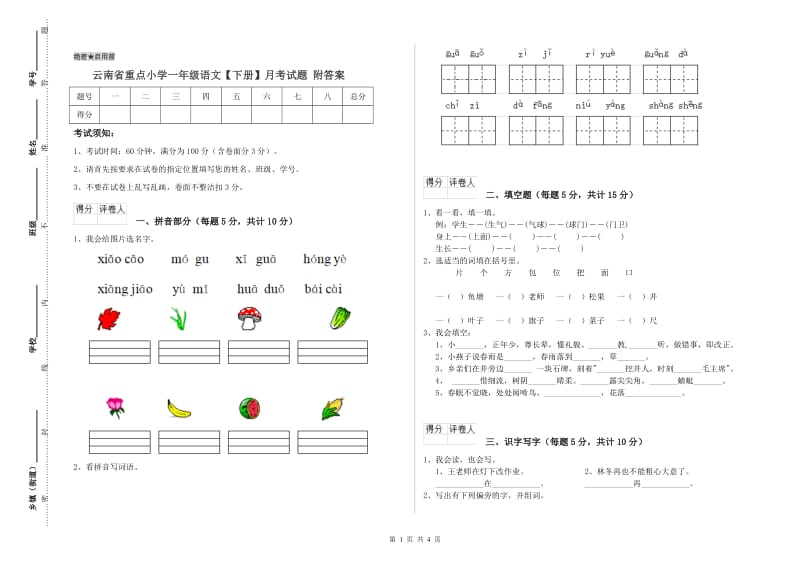 云南省重点小学一年级语文【下册】月考试题 附答案.doc_第1页