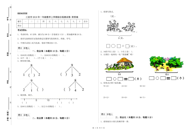 三亚市2019年一年级数学上学期综合检测试卷 附答案.doc_第1页