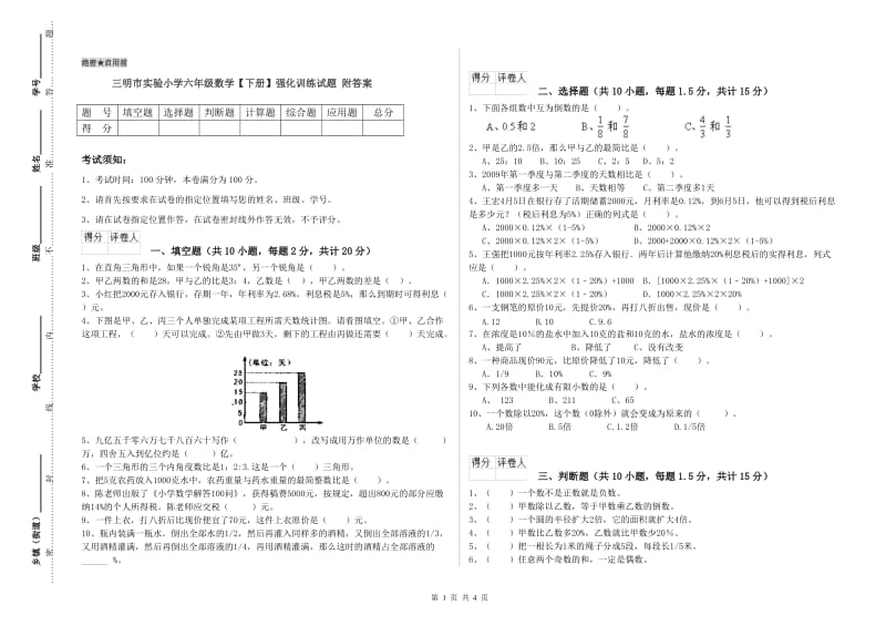 三明市实验小学六年级数学【下册】强化训练试题 附答案.doc_第1页