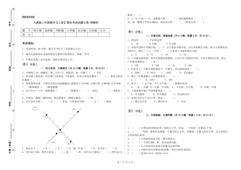 人教版三年级数学【上册】期末考试试题B卷 附解析.doc_第1页