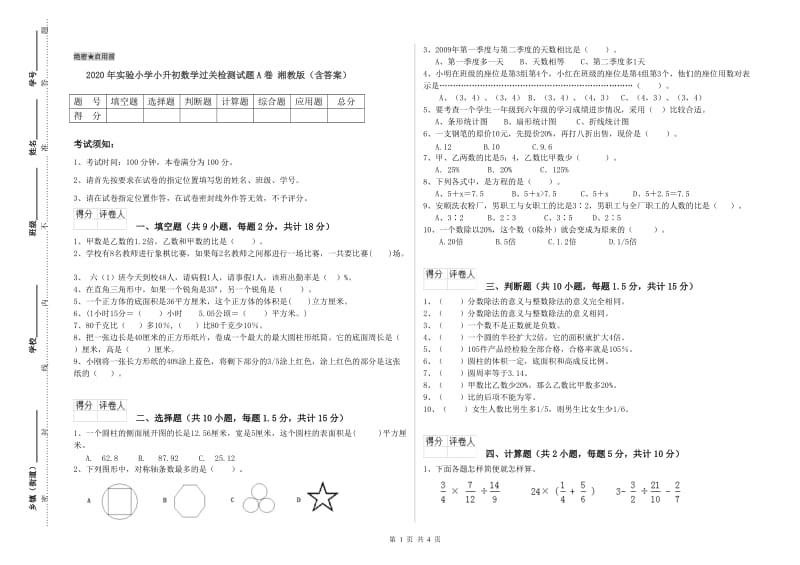 2020年实验小学小升初数学过关检测试题A卷 湘教版（含答案）.doc_第1页