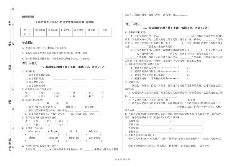 上海市重点小学小升初语文考前检测试卷 含答案.doc_第1页