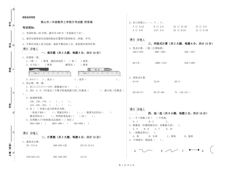 佛山市二年级数学上学期月考试题 附答案.doc_第1页