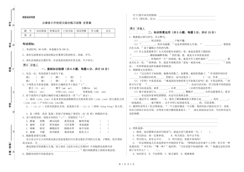 云南省小升初语文综合练习试卷 含答案.doc_第1页