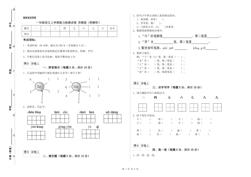 一年级语文上学期能力检测试卷 苏教版（附解析）.doc_第1页