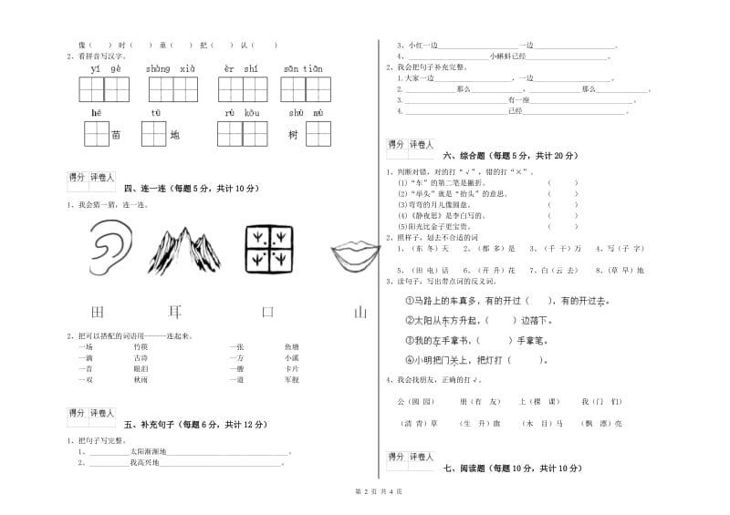 一年级语文上学期全真模拟考试试题 豫教版（附答案）.doc_第2页