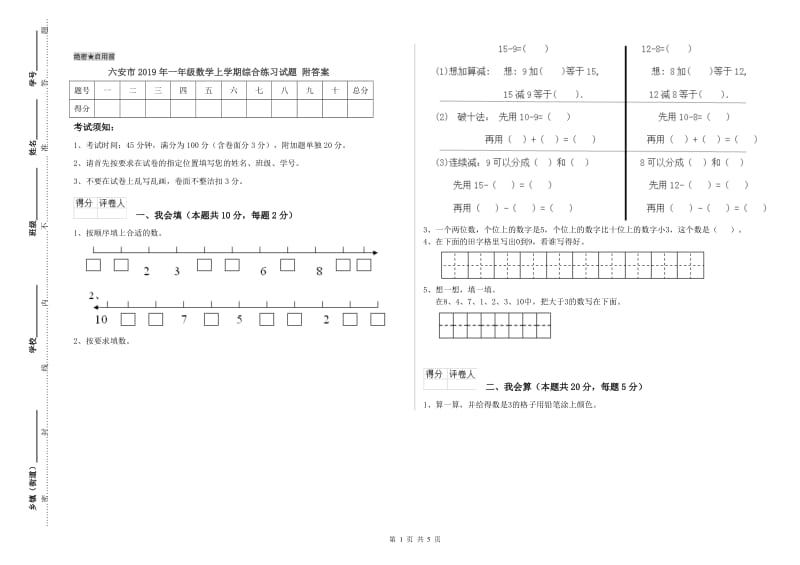 六安市2019年一年级数学上学期综合练习试题 附答案.doc_第1页