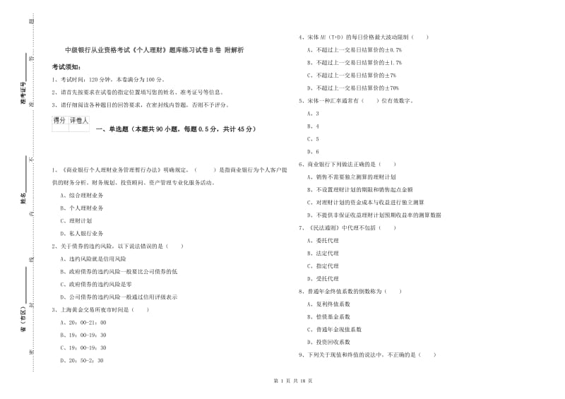 中级银行从业资格考试《个人理财》题库练习试卷B卷 附解析.doc_第1页