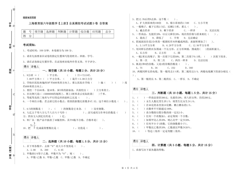 上海教育版六年级数学【上册】全真模拟考试试题D卷 含答案.doc_第1页