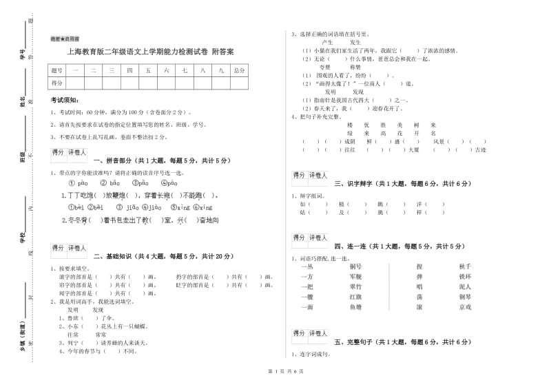 上海教育版二年级语文上学期能力检测试卷 附答案.doc_第1页