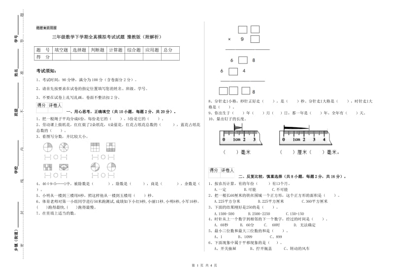 三年级数学下学期全真模拟考试试题 豫教版（附解析）.doc_第1页