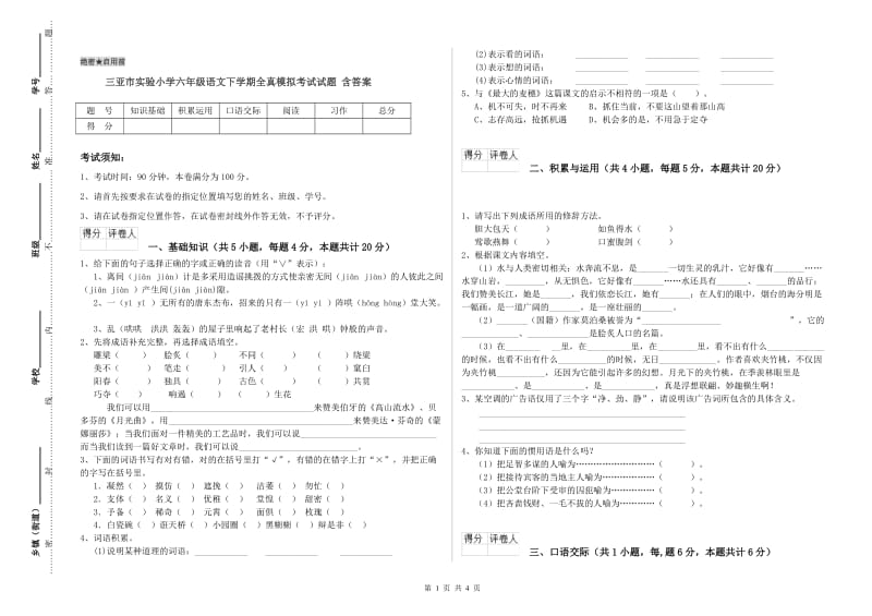 三亚市实验小学六年级语文下学期全真模拟考试试题 含答案.doc_第1页