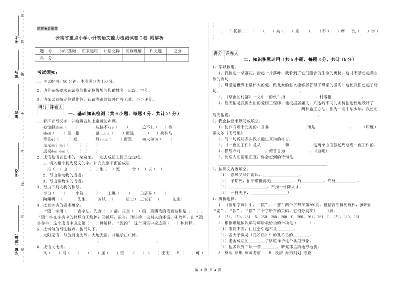 云南省重点小学小升初语文能力检测试卷C卷 附解析.doc_第1页