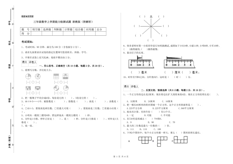 三年级数学上学期能力检测试题 浙教版（附解析）.doc_第1页