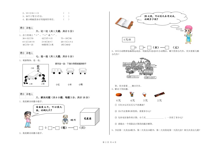 上海教育版二年级数学【下册】能力检测试卷D卷 附解析.doc_第2页