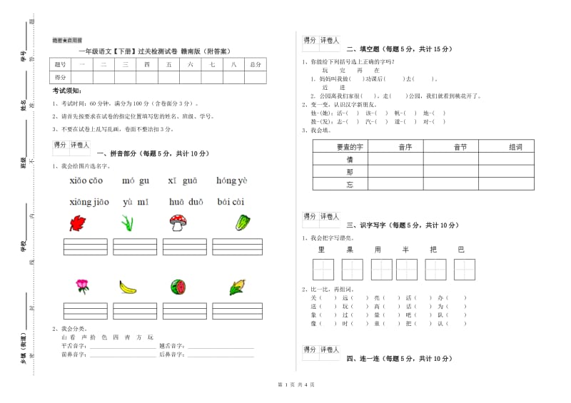 一年级语文【下册】过关检测试卷 赣南版（附答案）.doc_第1页