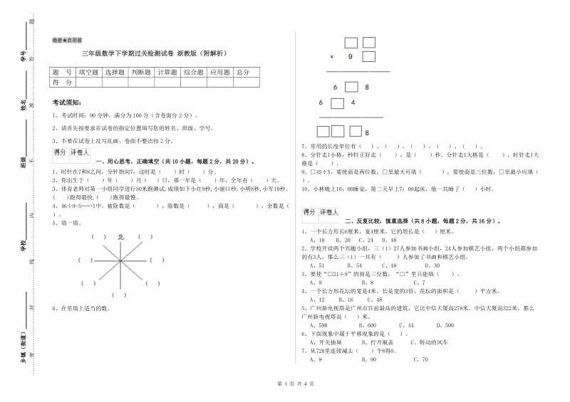 三年级数学下学期过关检测试卷 浙教版（附解析）.doc_第1页