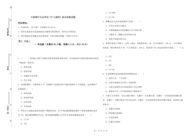 中级银行从业考试《个人理财》综合检测试题.doc_第1页