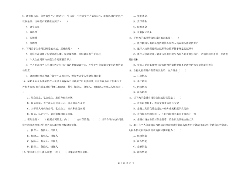 中级银行从业考试《个人理财》综合检测试题.doc_第2页