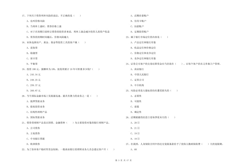 中级银行从业考试《个人理财》综合检测试题.doc_第3页