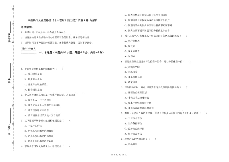 中级银行从业资格证《个人理财》能力提升试卷A卷 附解析.doc_第1页