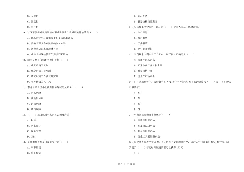 中级银行从业资格证《个人理财》能力提升试卷A卷 附解析.doc_第3页