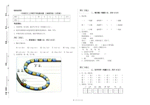 一年级语文上学期开学检测试题 上海教育版（含答案）.doc