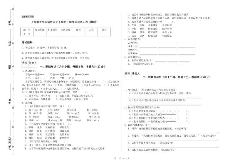 上海教育版六年级语文下学期开学考试试卷A卷 附解析.doc_第1页