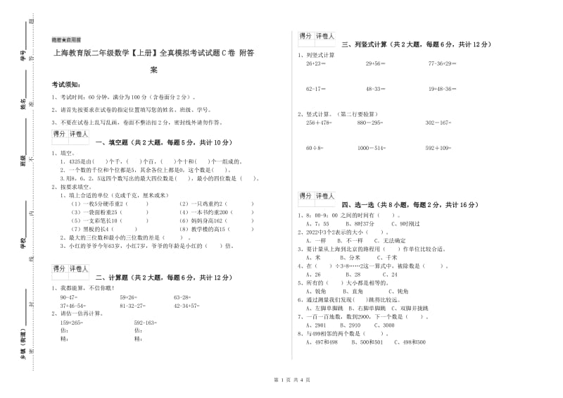 上海教育版二年级数学【上册】全真模拟考试试题C卷 附答案.doc_第1页