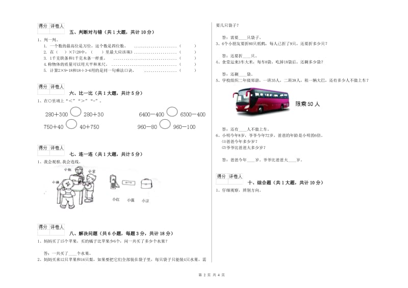 上海教育版二年级数学【上册】全真模拟考试试题C卷 附答案.doc_第2页