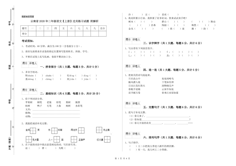 云南省2020年二年级语文【上册】过关练习试题 附解析.doc_第1页