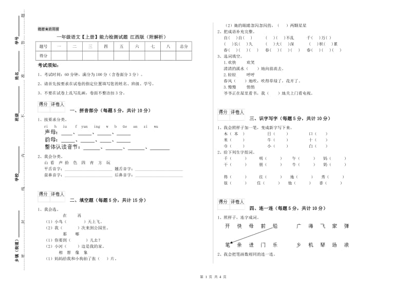 一年级语文【上册】能力检测试题 江西版（附解析）.doc_第1页