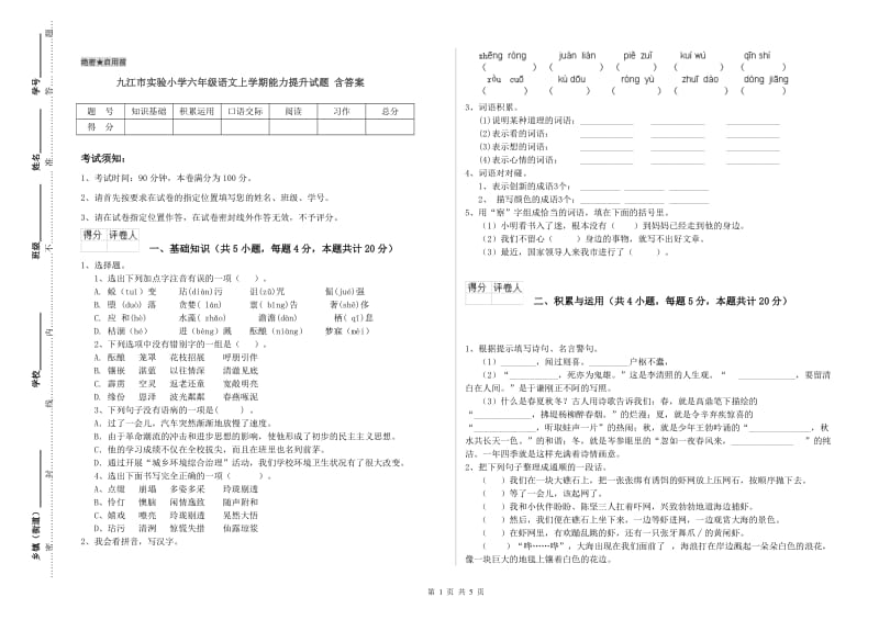 九江市实验小学六年级语文上学期能力提升试题 含答案.doc_第1页