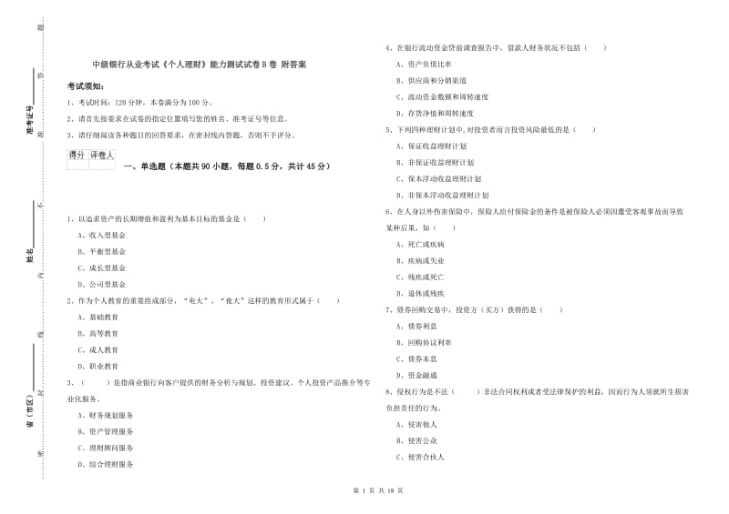 中级银行从业考试《个人理财》能力测试试卷B卷 附答案.doc_第1页