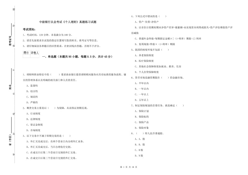 中级银行从业考试《个人理财》真题练习试题.doc_第1页