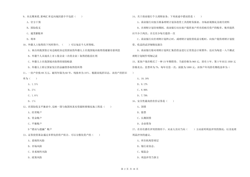 中级银行从业考试《个人理财》真题练习试题.doc_第2页