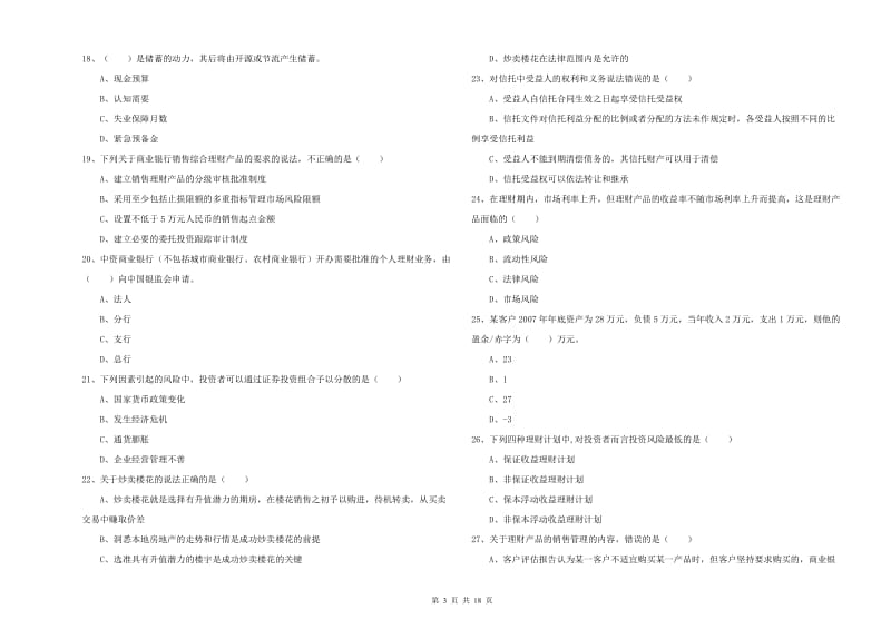 中级银行从业考试《个人理财》真题练习试题.doc_第3页