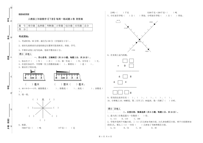 人教版三年级数学【下册】每周一练试题A卷 附答案.doc_第1页