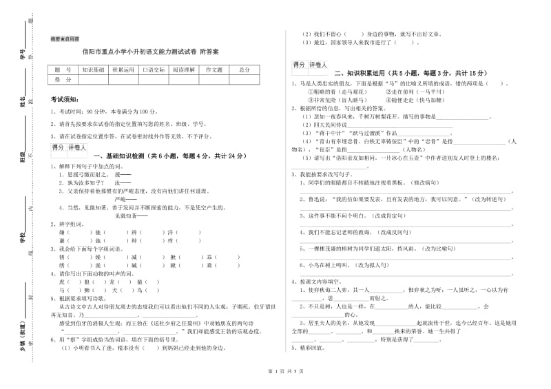 信阳市重点小学小升初语文能力测试试卷 附答案.doc_第1页