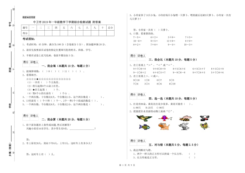 中卫市2019年一年级数学下学期综合检测试题 附答案.doc_第1页