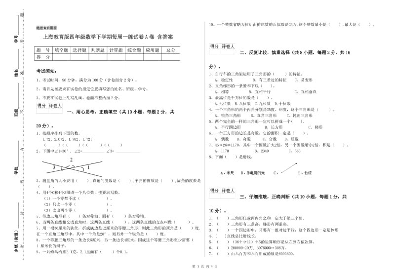 上海教育版四年级数学下学期每周一练试卷A卷 含答案.doc_第1页