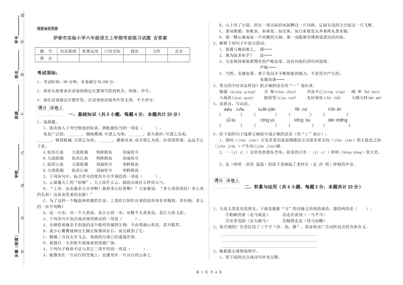 伊春市实验小学六年级语文上学期考前练习试题 含答案.doc_第1页