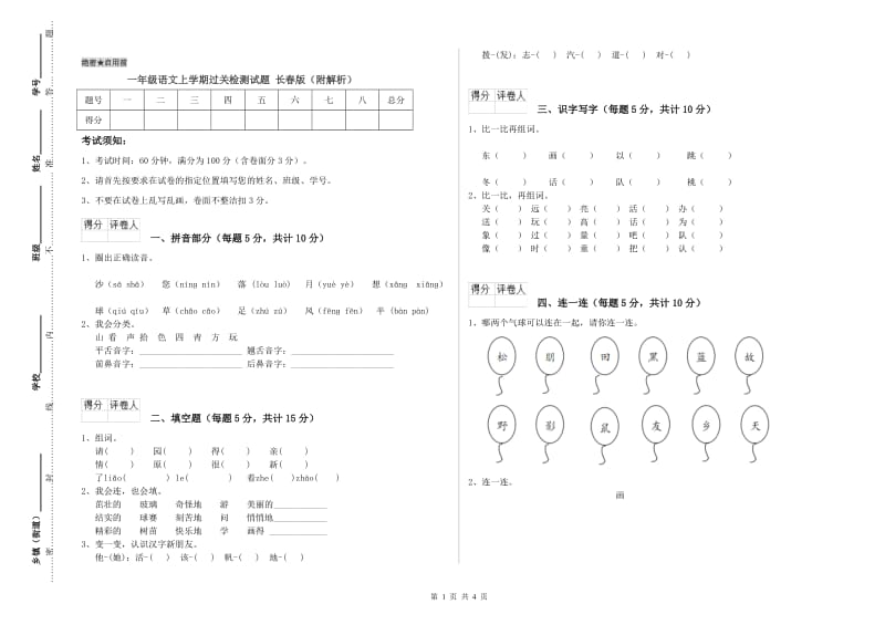 一年级语文上学期过关检测试题 长春版（附解析）.doc_第1页