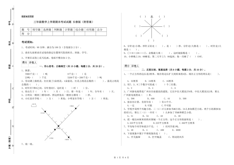 三年级数学上学期期末考试试题 长春版（附答案）.doc_第1页