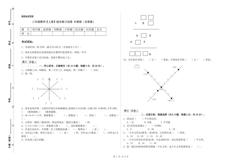 三年级数学【上册】综合练习试卷 长春版（含答案）.doc_第1页