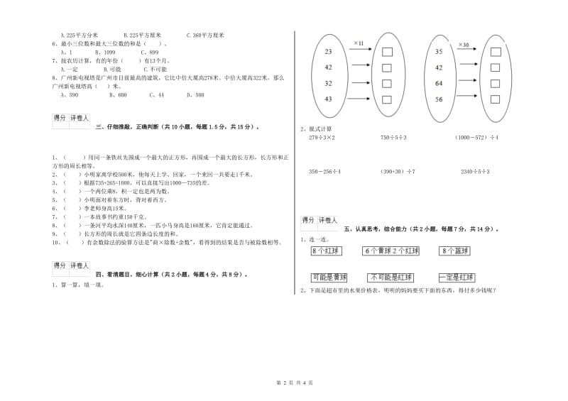 三年级数学【上册】综合练习试卷 长春版（含答案）.doc_第2页