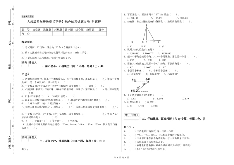 人教版四年级数学【下册】综合练习试题D卷 附解析.doc_第1页